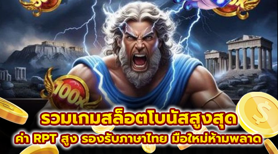 รวมเกมสล็อตโบนัสสูงสุด