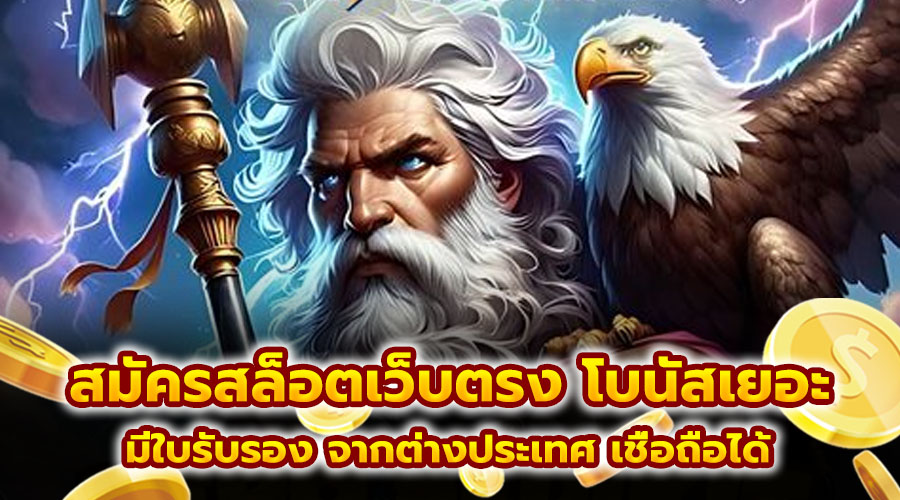 สมัครสล็อตเว็บตรง โบนัสเยอะ