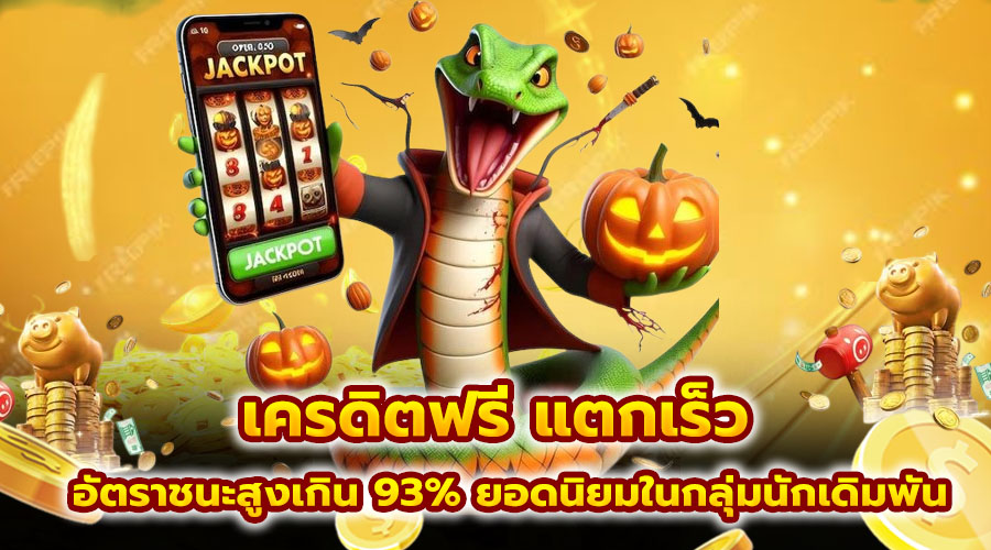 เครดิต ฟรี แตกเร็ว