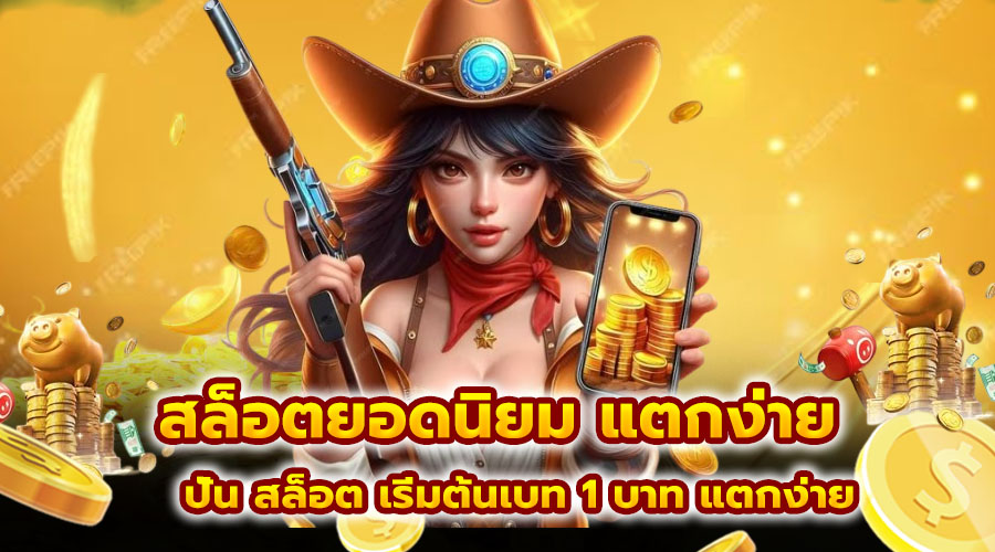 สล็อต ยอดนิยม แตกง่าย