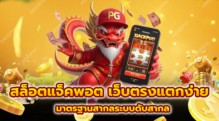 สล็อต แจ็คพอต เว็บตรงแตกง่าย