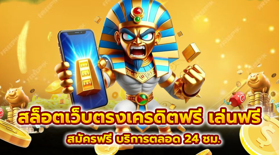 สล็อต เว็บตรงเครดิตฟรี เล่นฟรี