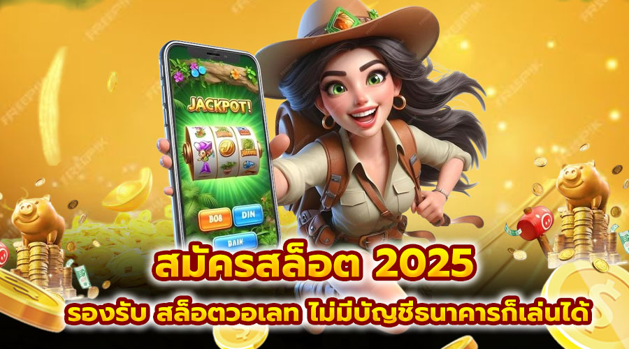 สมัคร สล็อต 2025