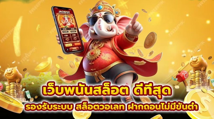 เว็บพนัน สล็อต ดีที่สุด