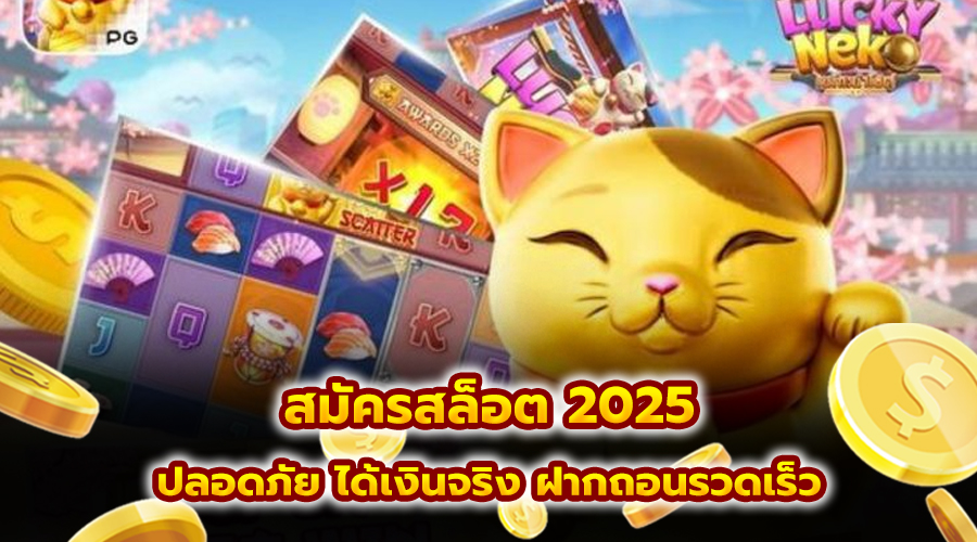 สมัครสล็อต 2025