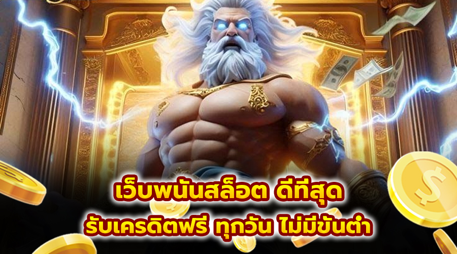 เว็บพนันสล็อต ดีที่สุด