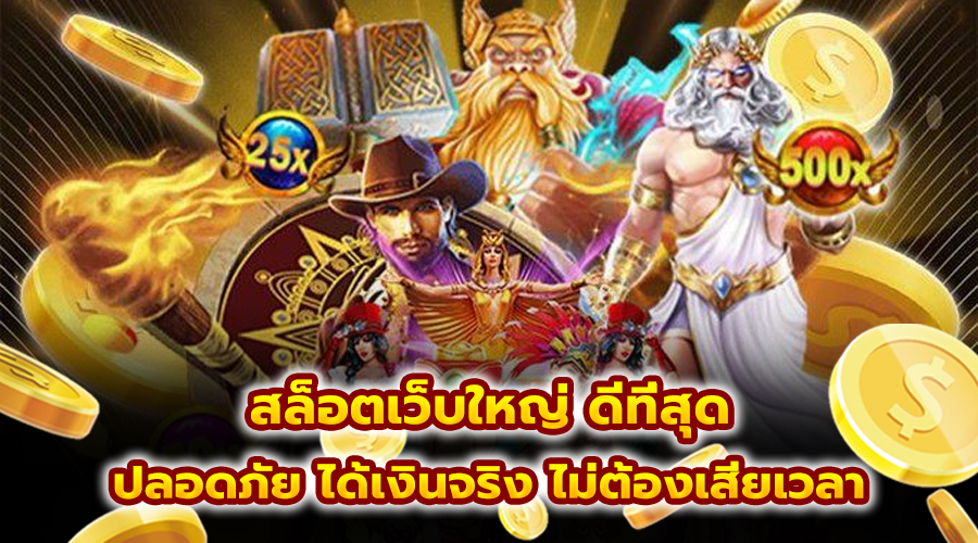 สล็อตเว็บใหญ่ ดีที่สุด