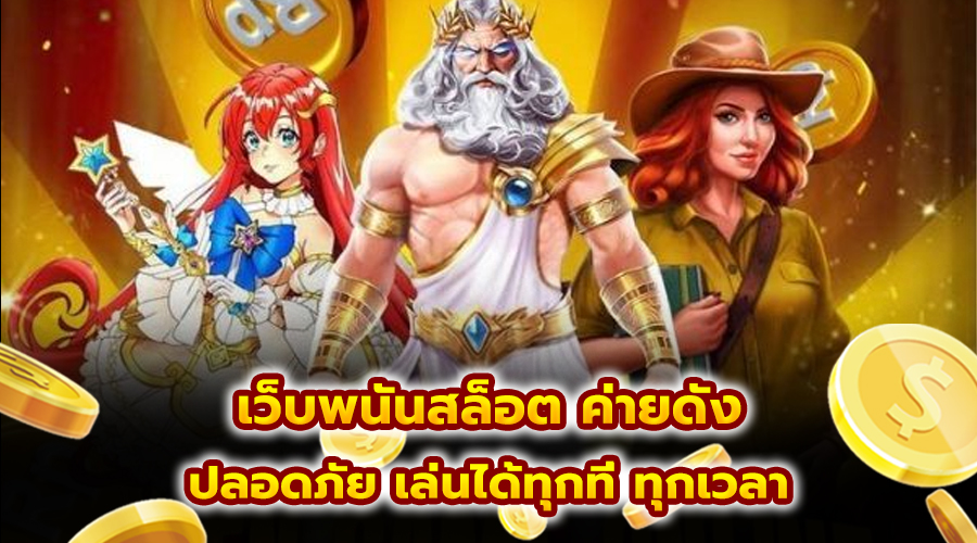 เว็บพนันสล็อต ค่ายดัง