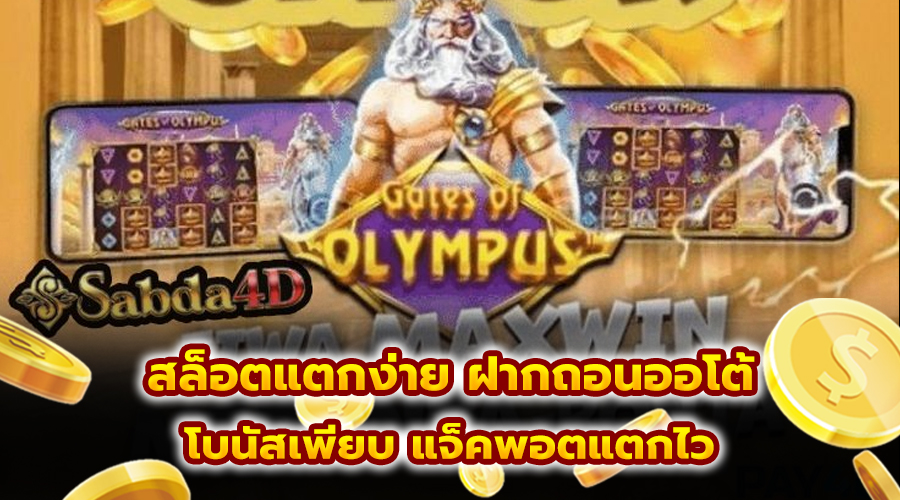 สล็อตแตกง่าย ฝากถอนออโต้