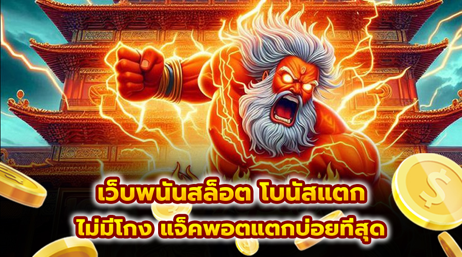 เว็บพนันสล็อต โบนัสแตก
