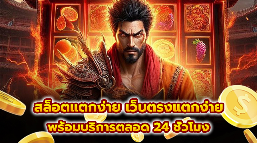 สล็อตแตกง่าย เว็บตรงแตกง่าย