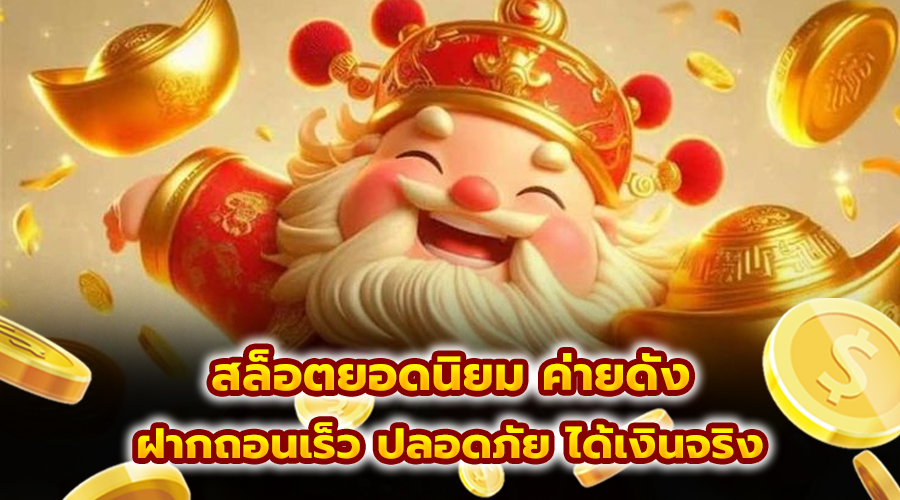 สล็อตยอดนิยม ค่ายดัง