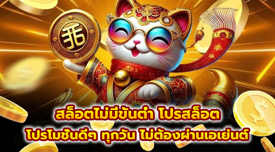 สล็อตไม่มีขั้นต่ำ โปรสล็อต