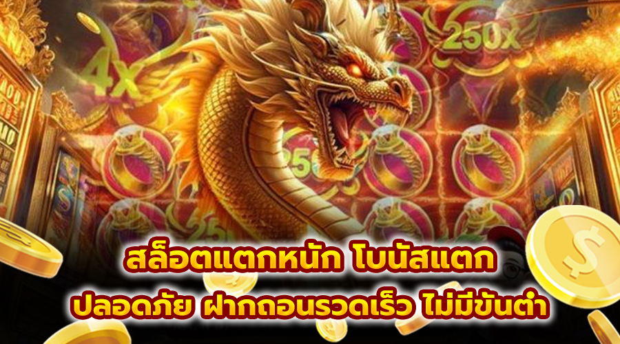 สล็อตแตกหนัก โบนัสแตก