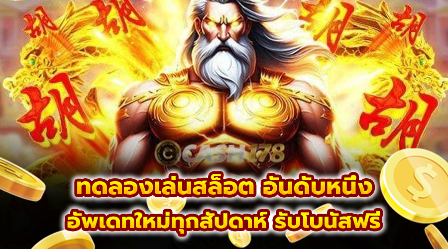 ทดลองเล่นสล็อต อันดับหนึ่ง