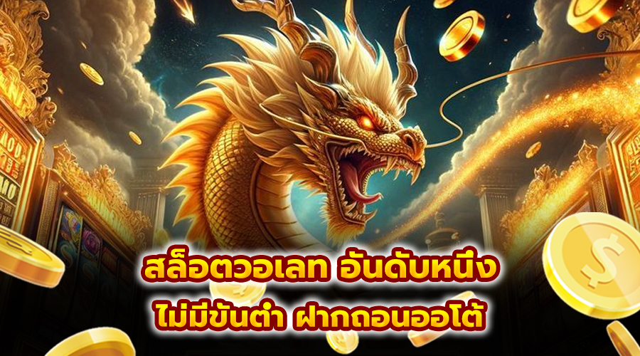 สล็อตวอเลท อันดับหนึ่ง